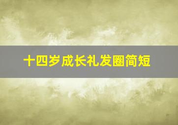 十四岁成长礼发圈简短