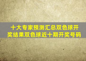 十大专家预测汇总双色球开奖结果双色球近十期开奖号码