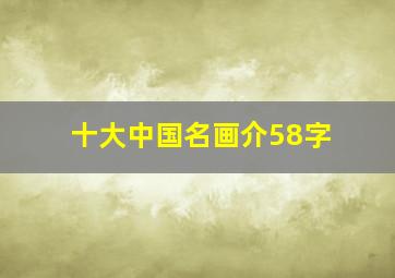 十大中国名画介58字