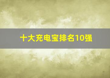 十大充电宝排名10强