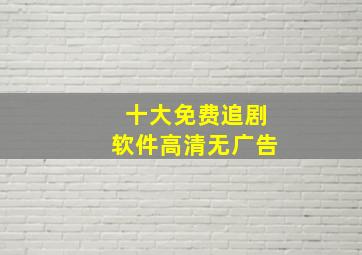 十大免费追剧软件高清无广告