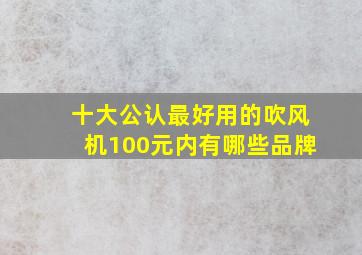 十大公认最好用的吹风机100元内有哪些品牌