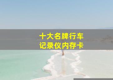 十大名牌行车记录仪内存卡