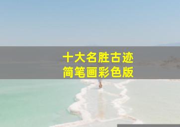 十大名胜古迹简笔画彩色版