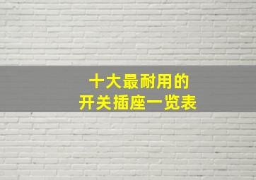 十大最耐用的开关插座一览表