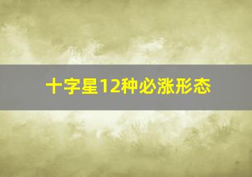 十字星12种必涨形态