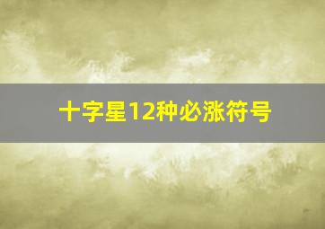 十字星12种必涨符号