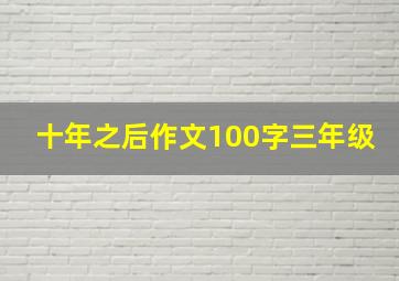 十年之后作文100字三年级