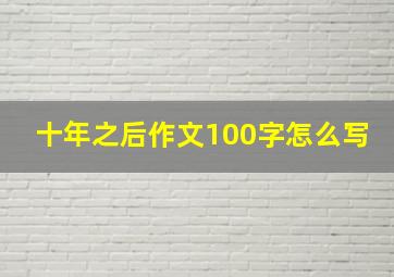 十年之后作文100字怎么写