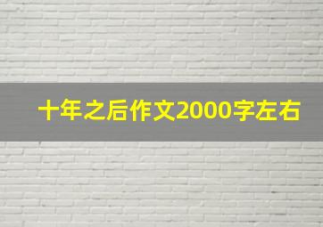 十年之后作文2000字左右