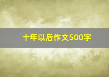 十年以后作文500字