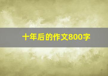 十年后的作文800字