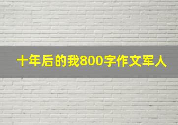 十年后的我800字作文军人