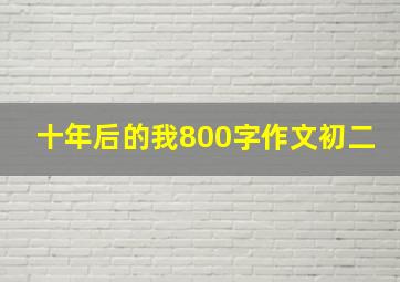 十年后的我800字作文初二