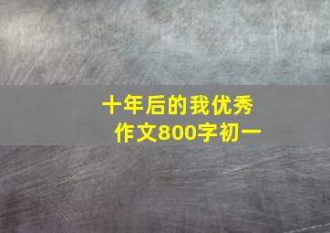 十年后的我优秀作文800字初一