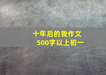 十年后的我作文500字以上初一