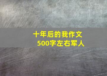 十年后的我作文500字左右军人