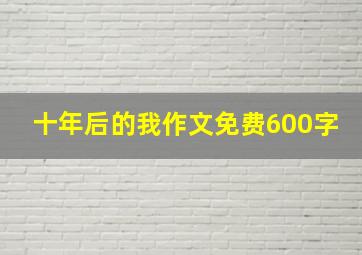 十年后的我作文免费600字