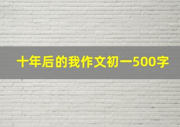 十年后的我作文初一500字