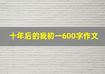 十年后的我初一600字作文