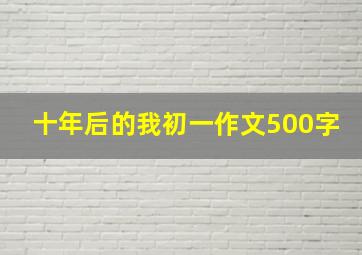 十年后的我初一作文500字