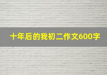 十年后的我初二作文600字