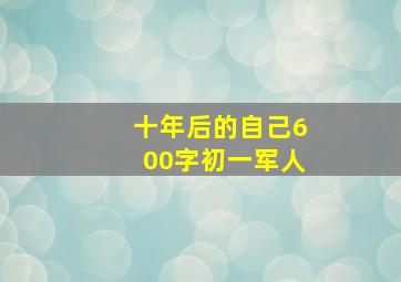 十年后的自己600字初一军人