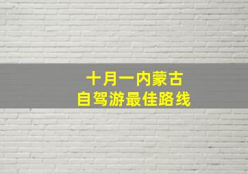 十月一内蒙古自驾游最佳路线