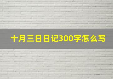 十月三日日记300字怎么写