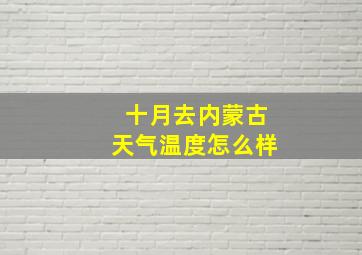 十月去内蒙古天气温度怎么样