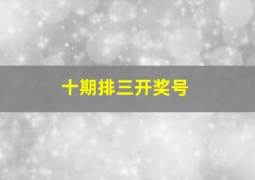 十期排三开奖号