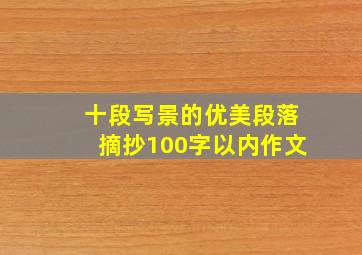 十段写景的优美段落摘抄100字以内作文