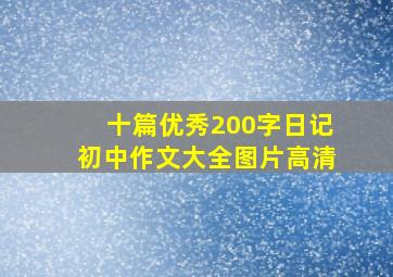 十篇优秀200字日记初中作文大全图片高清