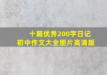 十篇优秀200字日记初中作文大全图片高清版