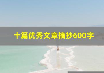 十篇优秀文章摘抄600字