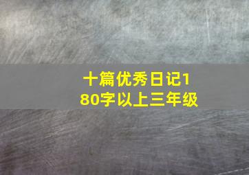 十篇优秀日记180字以上三年级