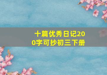 十篇优秀日记200字可抄初三下册