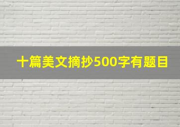 十篇美文摘抄500字有题目