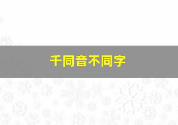 千同音不同字