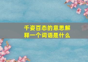 千姿百态的意思解释一个词语是什么