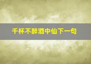 千杯不醉酒中仙下一句