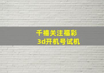 千禧关注福彩3d开机号试机