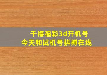 千禧福彩3d开机号今天和试机号拼搏在线