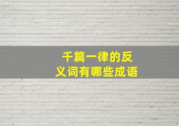 千篇一律的反义词有哪些成语