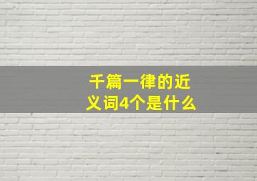 千篇一律的近义词4个是什么