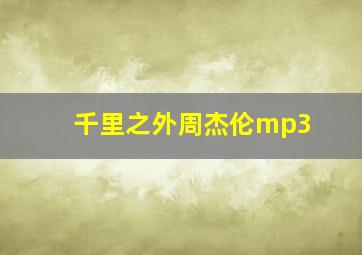 千里之外周杰伦mp3