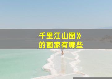 千里江山图》的画家有哪些