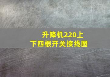 升降机220上下四根开关接线图