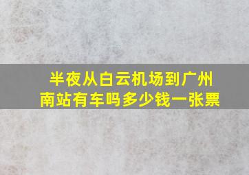 半夜从白云机场到广州南站有车吗多少钱一张票