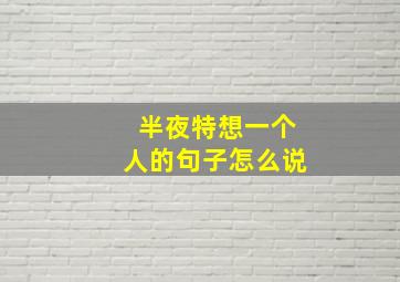 半夜特想一个人的句子怎么说